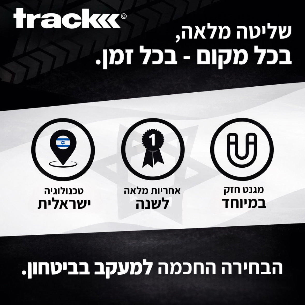 Trackk™ - טאג מגנטי למעקב